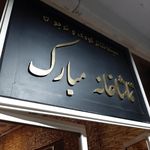 سرای محله نازی آباد