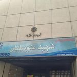  مجموعه ورزشی متوسلیان 