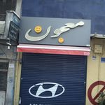 معجون