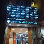 ساختمان حکیم