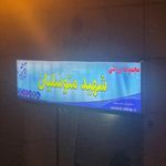  مجموعه ورزشی متوسلیان 