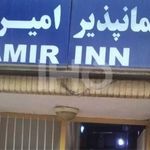 مهمانپذیر امیر قشم