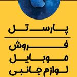 موبايل پارس تل(فروش موبایل،تعمیرات)
