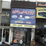 لوازم یدکی رامتین
