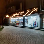 بستنی بختیاری اصل