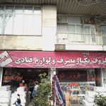 فروشگاه یکبار مصرف و لوازم قنادی بهیاد
