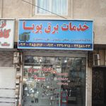 خدمات برق پویا