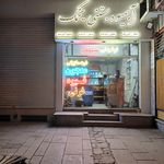 بستنی بختیاری اصل