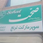 سوپر نگین شبستری