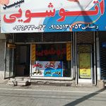 اتوشویی و سفید شویی ناصر