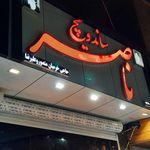 ساندویچ ناصر