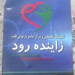 فیزیوتراپی بازتوانی قلب زاینده رود