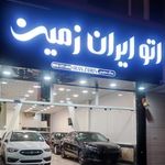 اتو گالری ایران زمین