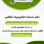 نمایندگی شرکت سامان کیش خوزستان