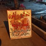 خوار و بار برداران فرخی