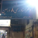 دفتر اسناد رسمی ۲۴ ورامین