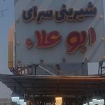شیرینی سرای شکلات