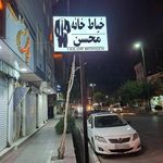 خیاطی محسن