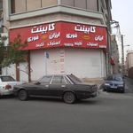 فروشگاه کابینت