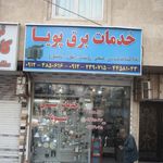 خدمات برق پویا