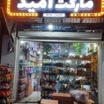 سوپرمارکت امید