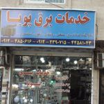 خدمات برق پویا