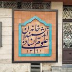 خانه اندیشمندان علوم انسانی