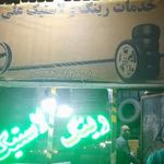 فروشگاه رینگ و لاستیک علی