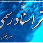 دفترخانه اسناد رسمی شماره ۵۵ یزد