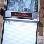 موبایل فروشی