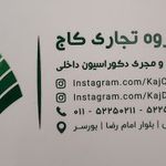 گروه تجاری کاج