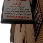 چشم پزشکی نیکو