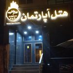 هتل آپارتمان قصر طلایی