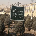 بوستان دبستان