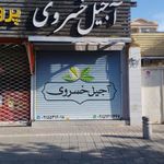 آجیل حسینی