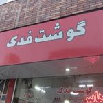 گوشت فدک