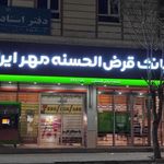 بانک قرض الحسنه مهر ایران شعبه سبلان فاز ۲
