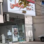 لابراتوار گنجعلی