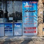 خشکشویی صدف