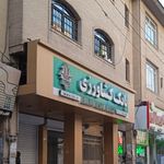 بانک ملی شعبه سرآسیاب