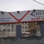 تصویر 38933 نمایندگی