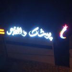 فروشگاه پوشاک والفجر