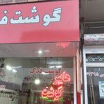 گوشت فدک