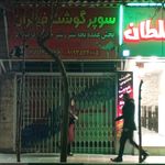 گوشت فدک