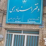 دفتر اسناد رسمی ۲۲ همدان