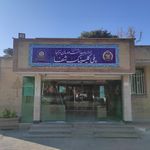 درمانگاه فجر صنعت نفت