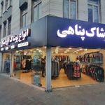 پوشاک پناهی