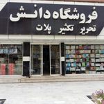 لوازم التحریر دانش