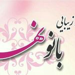 بهترین آموزشگاه آرایشگری در تهران بانو نهال
