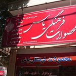 محصولات فرهنگی یاس ( کلوپ یاس)